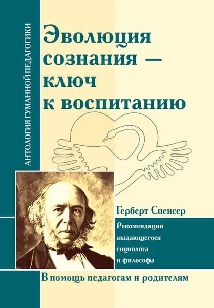 Эволюция сознания - ключ к воспитанию (по трудам Г. Спенсера)