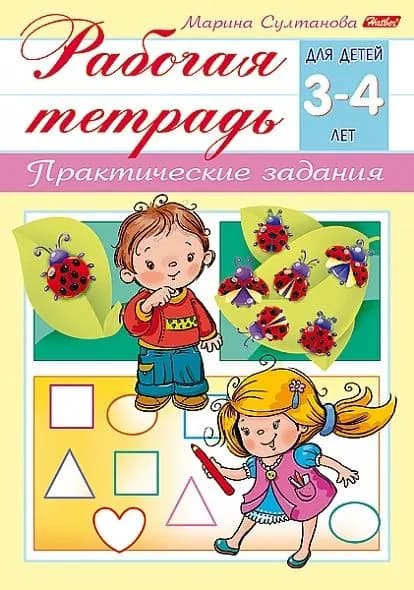 Рабочая тетрадь для дошкольников Hatber "Практические задания", для детей 3-4 лет, 8 л. (8Кц5_15688) | Султанова Марина