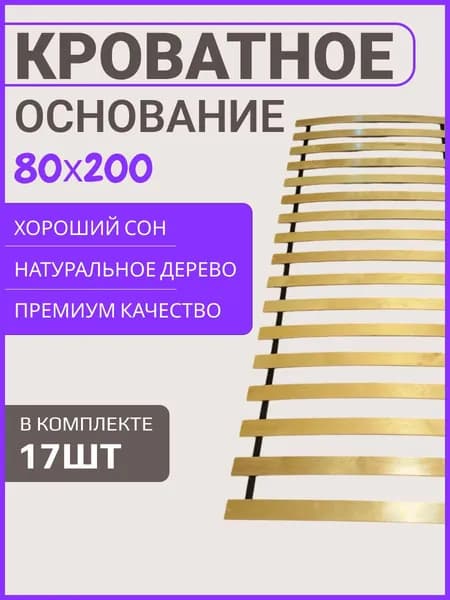 Основание для кровати "ЛамельСон" 80х200 см. бескаркасное, реечное дно, упругие ламели на ленте 800х2000