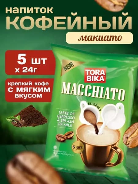 Напиток кофейный ToraBika Espresso Macchiato (Индонезия) 5 стиков по 24 гр.