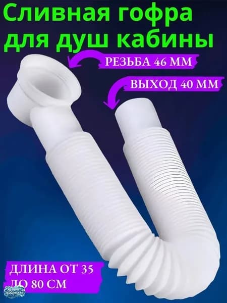 Гофра для душевой кабины для слива, выпуск 40мм