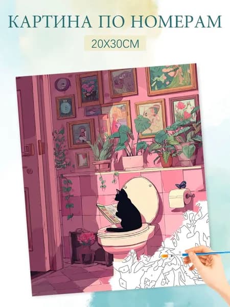 Картина по номерам на холсте с без подрамником 20х30 / "Розовый туалетный котенок"