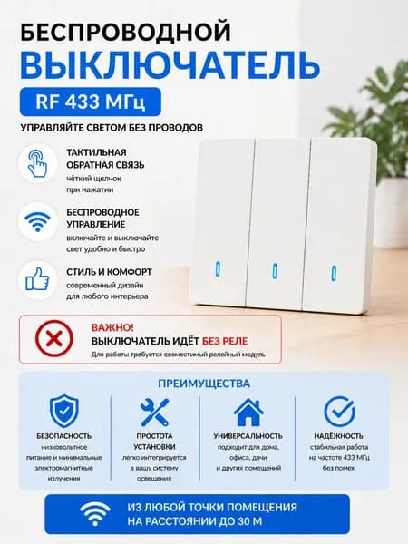 Беспроводной тройной выключатель RF 433 МГц с дистанционным управлением (Ф)