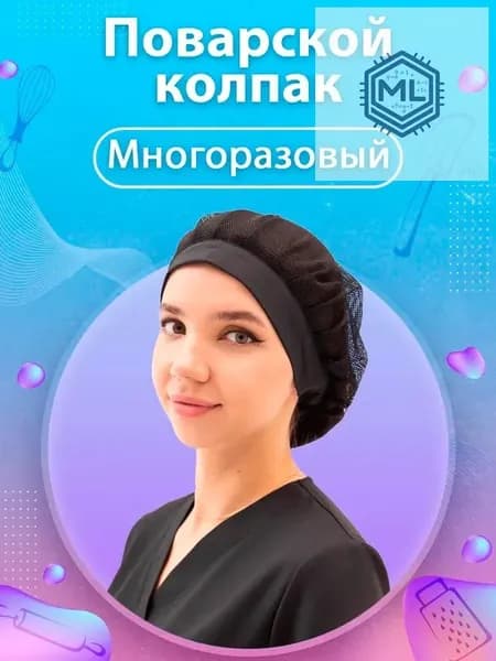 Шапка поварская колпак сетка