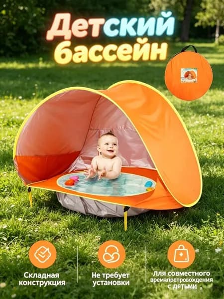 Детский пляжный тент, водонепроницаемый, с UV-защитой, встроенным бассейном, pop-up, для кемпинга и отдыха, 1 шт.