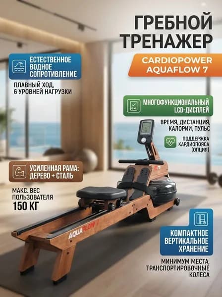 Гребной тренажер Cardiopower AquaFlow 7