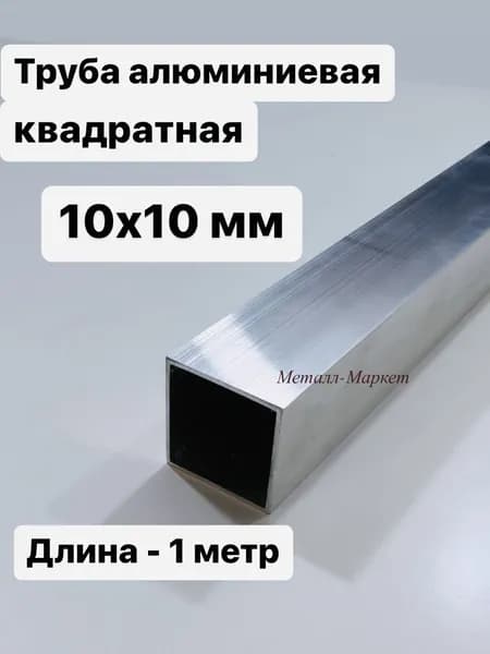 Труба профильная квадратная алюминиевая 10х10х1 мм, 1 метр