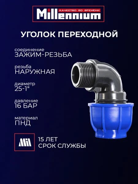 Уголок переходной ПНД 25 * 1" зажим - резьба