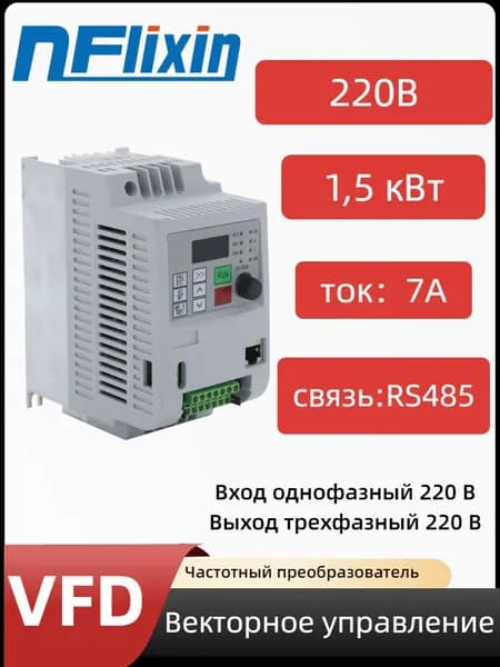 Вход 220 В, выход 220 В, 1 фаза на 3 фазы, преобразователь частоты 1,5kw