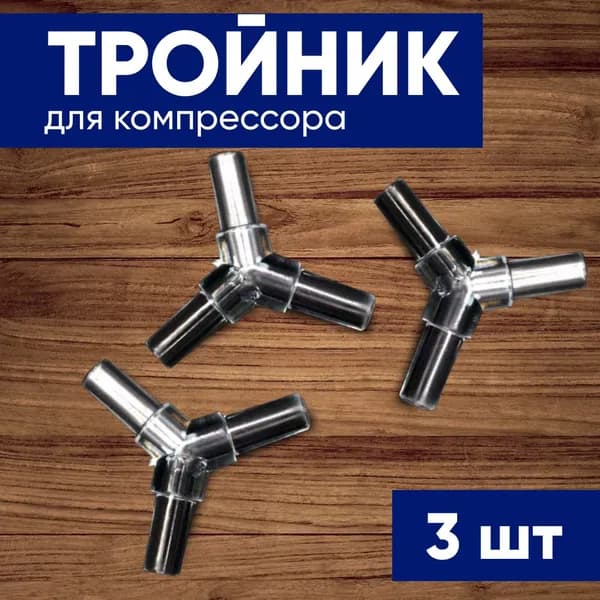 Набор аксессуаров для компрессора 3 тройника