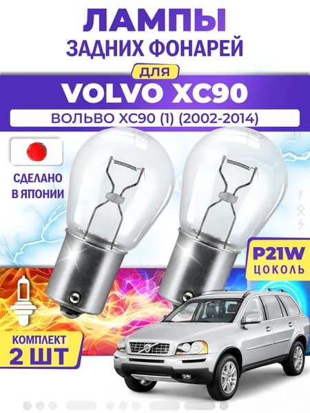 Японские лампы задних фонарей для VOLVO XC90 I / ВОЛЬВО XC90 (1) (2002-2014), P21W одноконтактные ( комплект 2шт )
