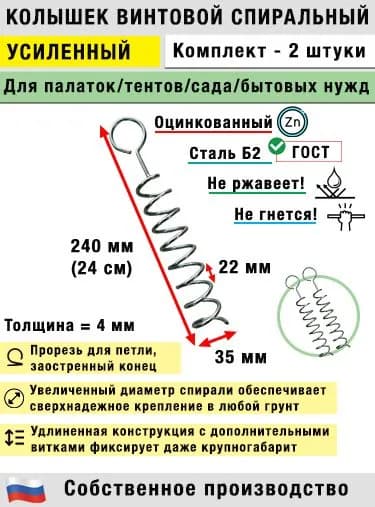 Колышки спиральные для палатки, усиленные(2 шт.)(цинк)