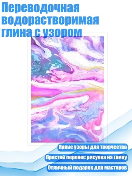 Переводочная водорастворимая глина с узором, - YH7033