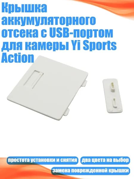 Крышка аккумуляторного отсека с USB-портом для камеры Yi Sports Action, - Другое