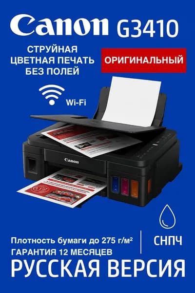 Canon МФУ Струйное PIXMA G3410 (2315C009) + чернила + Руcская версия + Гарантия 12 месяцев, черный матовый