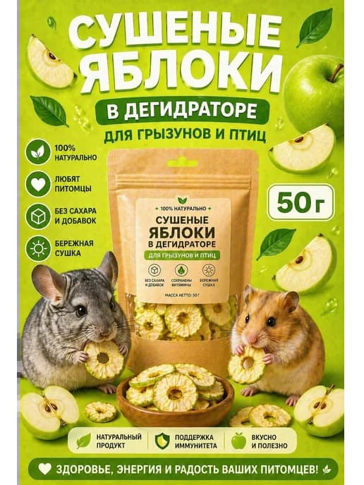 Яблоки сушеные для грызунов и птиц 50 гр