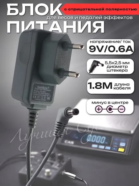 Блок питания для электронных весов Саша, CAS, Масса-М и педалей эффектов 9V 0.6A штекер 5.5x2.1 мм, минус в центре