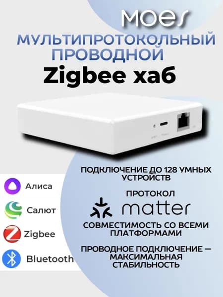 Мультипротокольный проводной Zigbee хаб MOES с поддержкой Matter