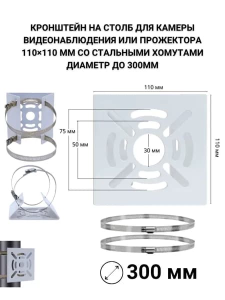 Кронштейн на столб 110х110 мм для камеры или прожектора, хомуты до 300 мм