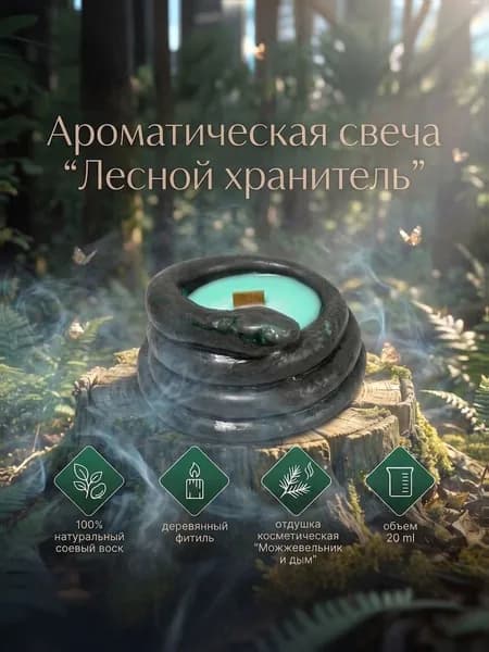 Ароматическая свеча "Лесной хранитель"