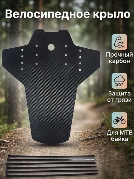Крыло для велосипеда переднее заднее универсальное карбоновое для горного MTB