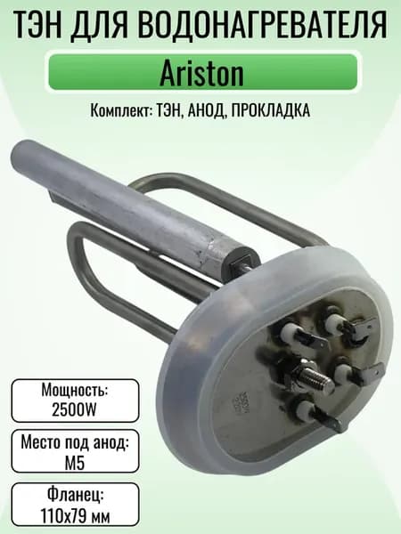 ТЭН для водонагревателя Ariston 2500W (1500+1000), комплект