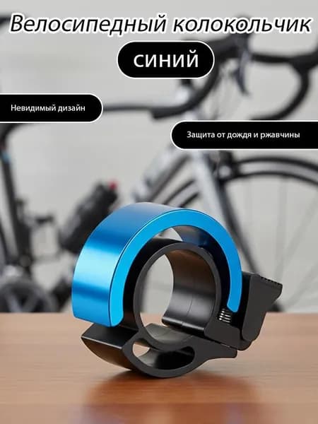 Велосипедный звонок / Очень громкий звук / Совместим с рулями различного диаметра от 22,2 мм до 31,8 мм