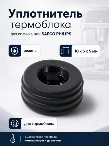 Уплотнитель термоблока для кофемашин SAECO PHILIPS