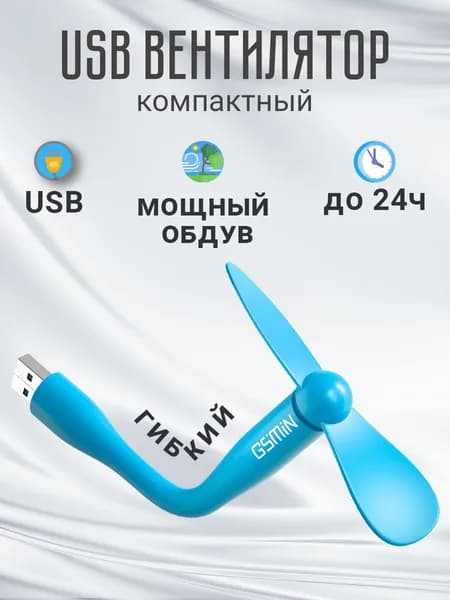 Компактный настольный мини USB вентилятор GSMIN Fruit гибкий портативный, работает от PowerBank, Ноутбука, Компьютера (Голубой)