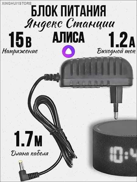 Зарядка адаптер блок питания для Яндекс Станции мини 2 Алиса 15V 1.2A штекер 4.0х1.7