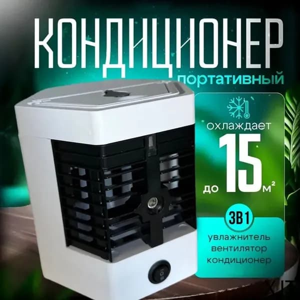 Портативный испарительный охладитель воздуха для дома и офиса