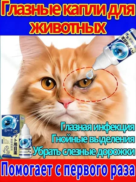 Ципровет для кошек капли глазные