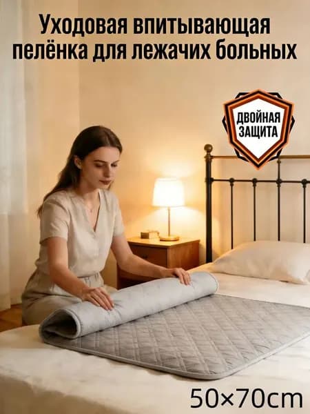 Уходовая впитывающая пелёнка для лежачих больных