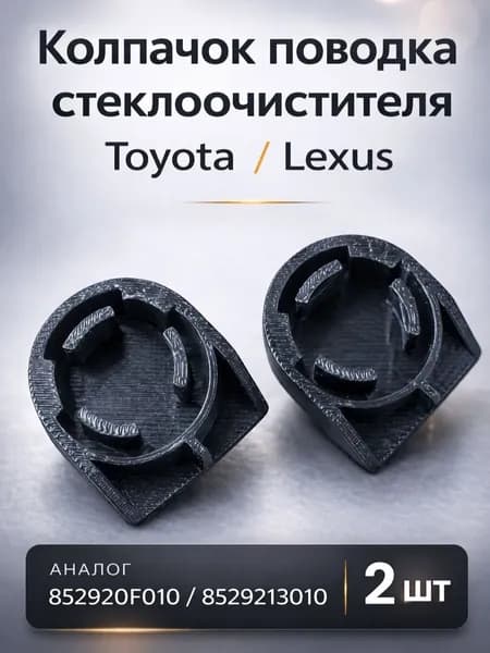 Колпачок, заглушка поводка стеклоочистителя (дворника) Toyota, Lexus (аналог 852920F010, 8529213010), 2 шт