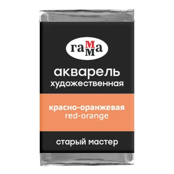 Акв.худ.Гамма "Старый Мастер" красно-оранжевая, 2,6мл, кюв