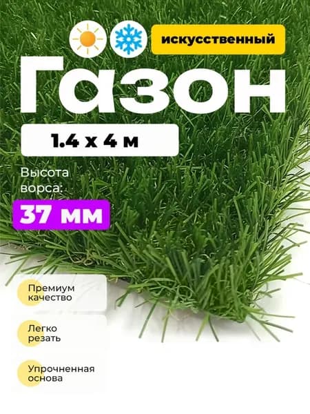 Искусственная трава BM-1 3713 37 мм 1,4*4 (5,6 м2) резка