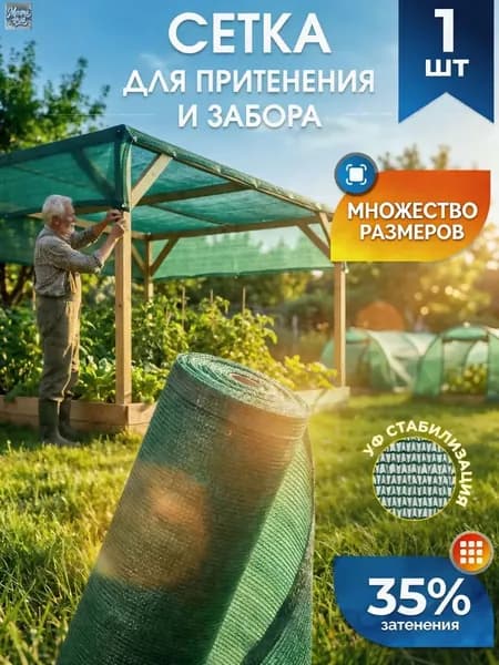 Сетка садовая затеняющая,Полиэтилен,35г/кв.м,5х2м