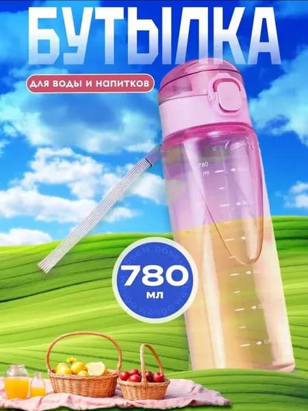 Спортивная бутылка, 780 мл