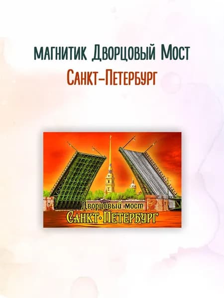 Магнит Санкт-Петербург Дворцовый мост к10