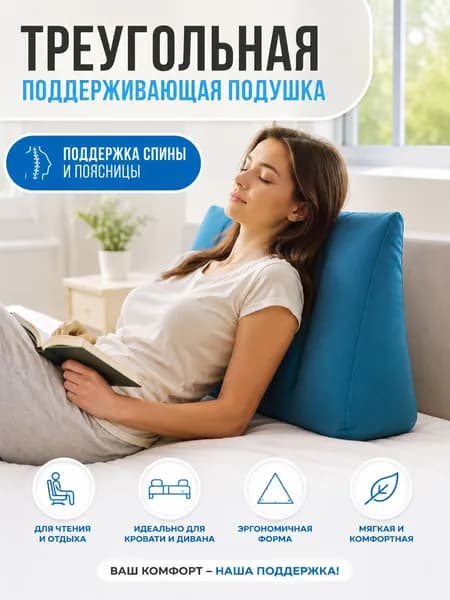 Поддерживающая подушка 36x45см, высота 16 см
