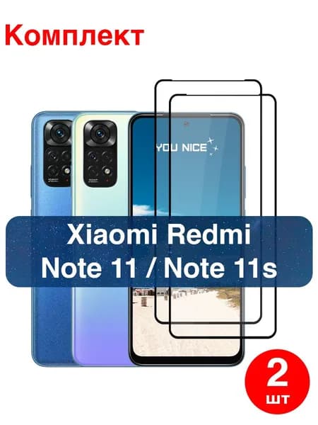 Защитное стекло на Xiaomi Redmi Note 11, Note 11s / Сяоми Редми Нот 11, Нот 11с, стекло противоударное с черной рамкой, в комплекте 2 шт