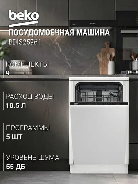 Beko Посудомоечная машина BDIS25961, 9 комплектов, 5 программ, класс энергопотребления A, белый