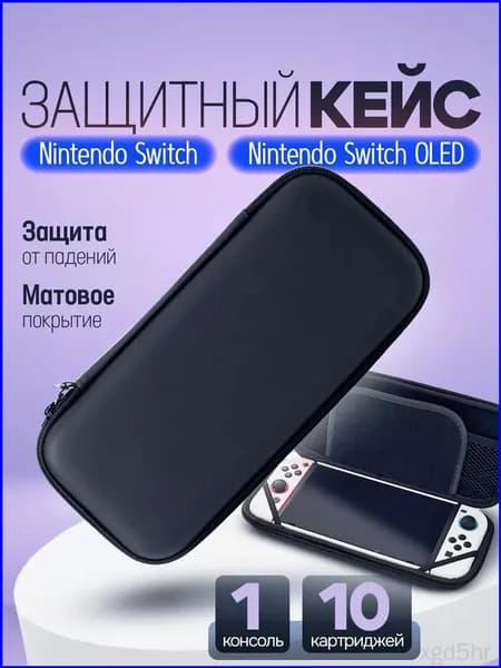 Чехол для Nintendo Switch Oled / защитный кейс для Нинтендо / сумка кейс для геймпада. Размер 26х12х4. Цвет черный матовый
