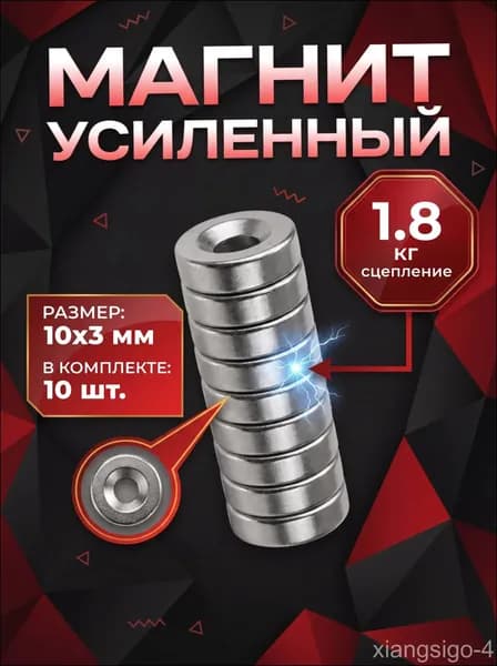 Магнит усиленный диск 10х3 мм с отверстием 3 мм набор 10 шт