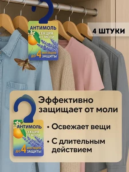 Защита от моли для шкафа, цитрусово-лавандовый аромат