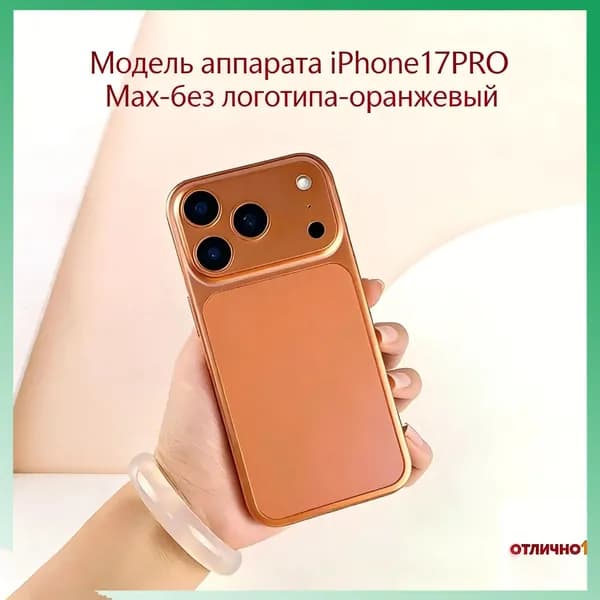 Модель аппарата iPhone17PRO Max-без логотипа-оранжевый