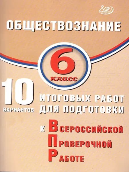 Обществознание 6 класс. 10 вариантов итоговых работ для подготовки к ВПР | Кишенкова Ольга Викторовна