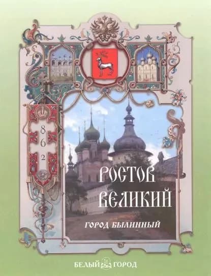 Ростов Великий. Город былинный | Роньшин Валерий Михайлович | Электронная книга