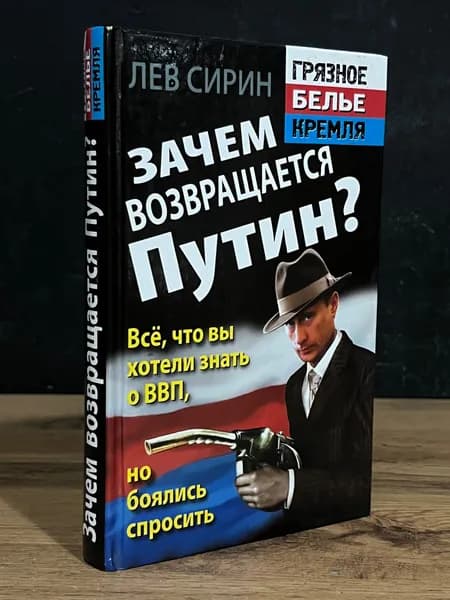 Зачем возвращается Путин? Все, что вы хотели знать о ВВП, но боялись спросить - Сирин Лев / 2011 | Сирин Лев