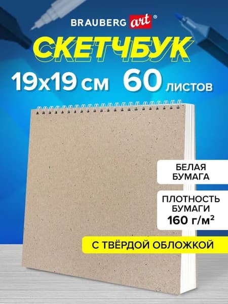 Скетчбук для рисования 19x19 см на спирали 60 листов, блокнот на кольцах для скетчинга, плотная белая бумага 160 г м2, твердая обложка крафт, Brauberg Art